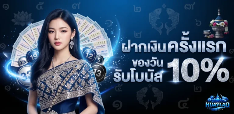 ประชาชน ลาว หวย