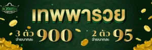 หวยรวยเทพ