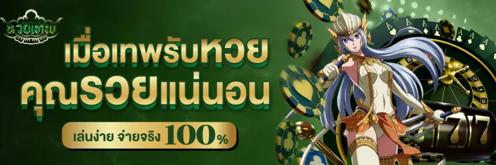 หวยเทพ